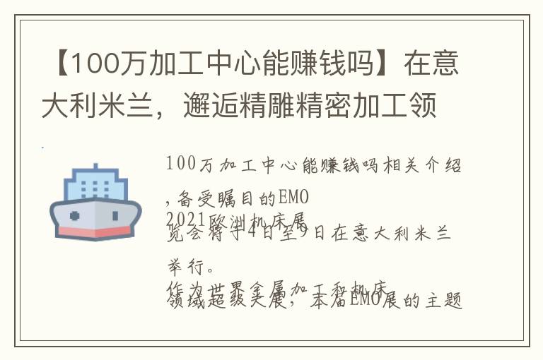 【100万加工中心能赚钱吗】在意大利米兰,邂逅精雕精密加工领域应用方案