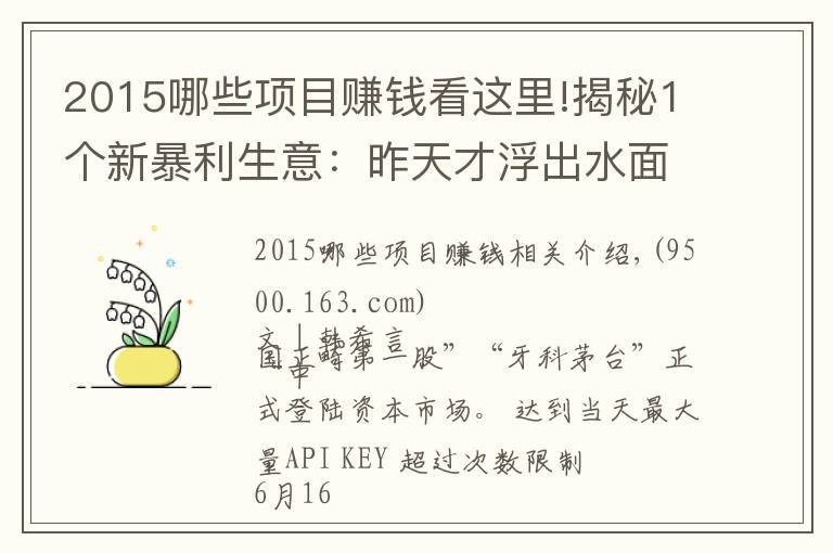 2015哪些项目赚钱看这里!揭秘1个新暴利生意：昨天才浮出水面