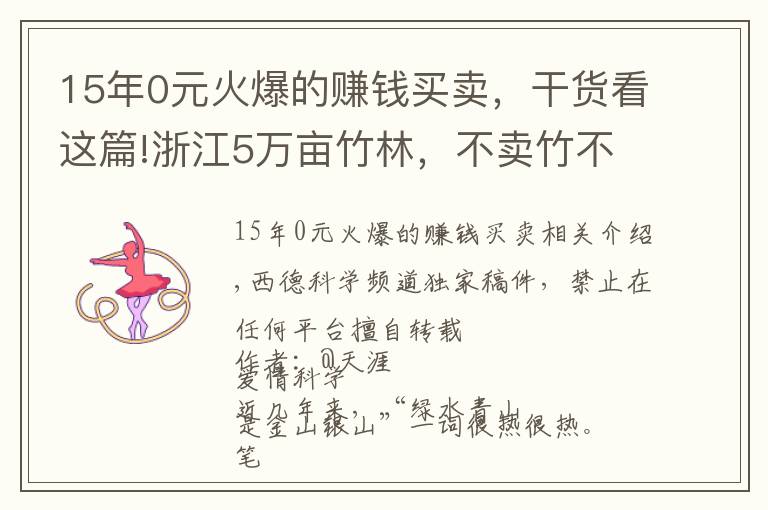 15年0元火爆的赚钱买卖，干货看这篇!浙江5万亩竹林，不卖竹不卖笋，老板可每年躺赚70万，是骗局吗？