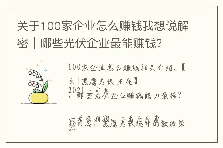 关于100家企业怎么赚钱我想说解密|哪些光伏企业最能赚钱?