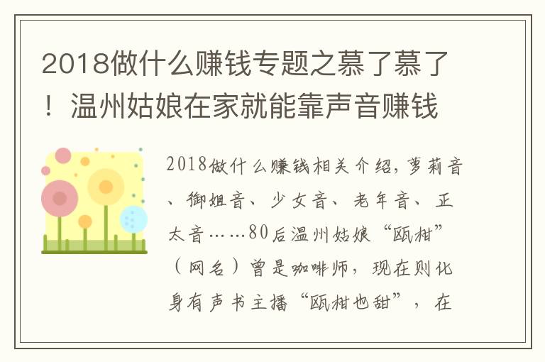 2018做什么赚钱专题之慕了慕了!温州姑娘在家就能靠声音赚钱,真是神仙副业啊……