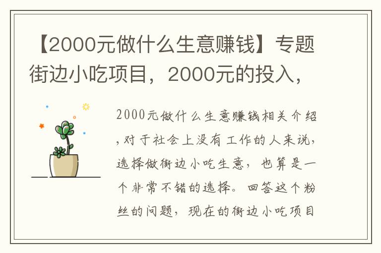 【2000元做什么生意赚钱】专题街边小吃项目，2000元的投入，有哪些可以一天轻松收入五六百的？