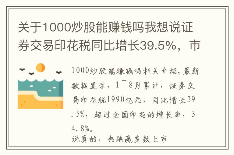 关于1000炒股能赚钱吗我想说证券交易印花税同比增长39.5%,市场交投活跃,散户为何不赚钱?