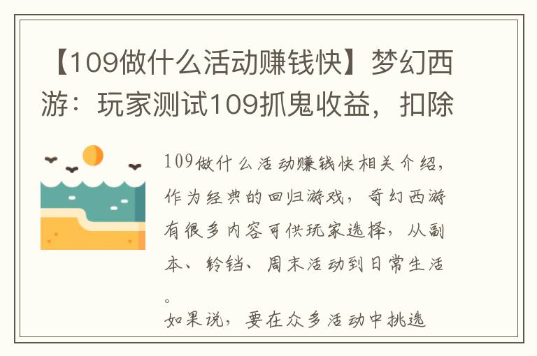 【109做什么活动赚钱快】梦幻西游:玩家测试109抓鬼收益,扣除点卡后,奖励并不高