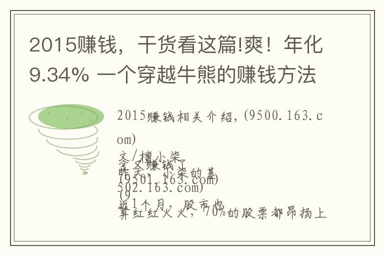 2015赚钱,干货看这篇!爽!年化9.34% 一个穿越牛熊的赚钱方法 | 檀策略