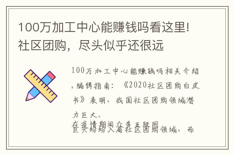 100万加工中心能赚钱吗看这里!社区团购,尽头似乎还很远