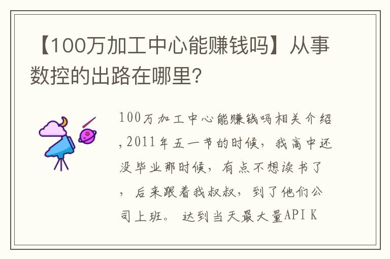 【100万加工中心能赚钱吗】从事数控的出路在哪里?