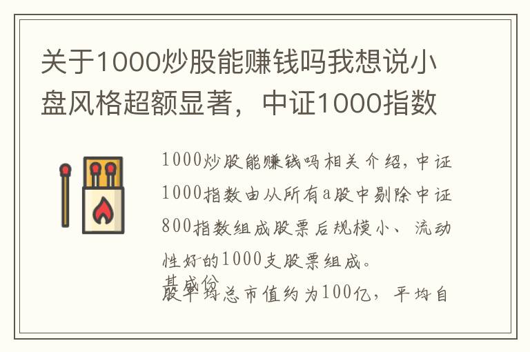 关于1000炒股能赚钱吗我想说小盘风格超额显著，中证1000指数增强配置正当时