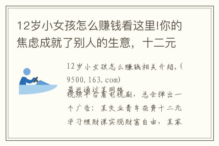 12岁小女孩怎么赚钱看这里!你的焦虑成就了别人的生意,十二元理财课=?财富自由