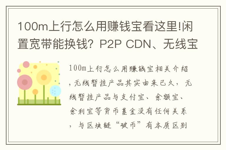 100m上行怎么用赚钱宝看这里!闲置宽带能换钱?P2P CDN、无线宝、赚钱宝到底靠不靠谱