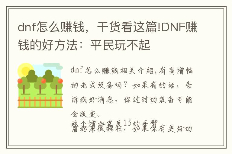 dnf怎么赚钱，干货看这篇!DNF赚钱的好方法：平民玩不起