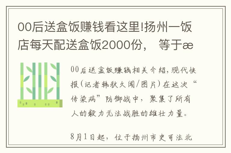 00后送盒饭赚钱看这里!扬州一饭店每天配送盒饭2000份， 等于每两天跑了趟北京