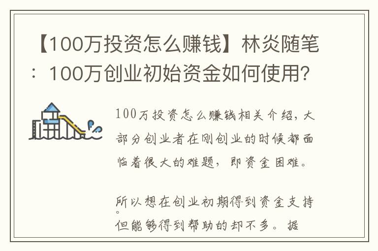 【100万投资怎么赚钱】林炎随笔:100万创业初始资金如何使用?