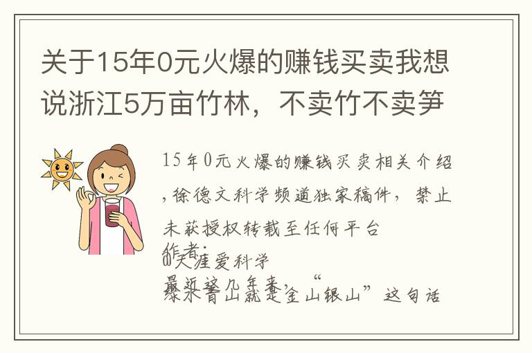 关于15年0元火爆的赚钱买卖我想说浙江5万亩竹林,不卖竹不卖笋,老板可每年躺赚70万,是骗局吗?