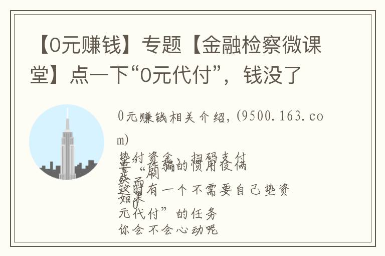 【0元赚钱】专题【金融检察微课堂】点一下“0元代付”，钱没了！电信网络诈骗一定要警惕