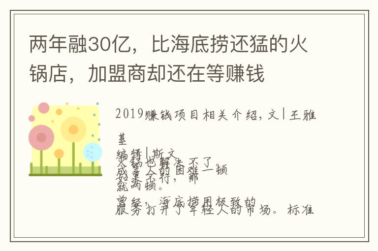 两年融30亿，比海底捞还猛的火锅店，加盟商却还在等赚钱