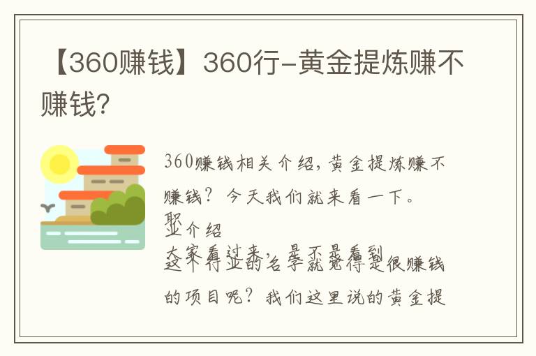 【360赚钱】360行-黄金提炼赚不赚钱?