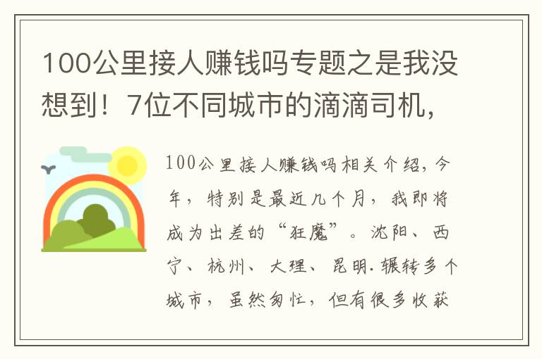 100公里接人赚钱吗专题之是我没想到!7位不同城市的滴滴司机,为你揭秘他们真实收入情况