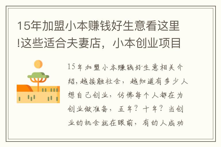 15年加盟小本赚钱好生意看这里!这些适合夫妻店，小本创业项目，年收入过19万