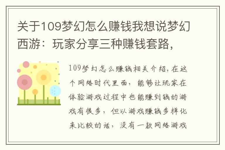 关于109梦幻怎么赚钱我想说梦幻西游:玩家分享三种赚钱套路,自称月入过万,却引来骂声一片