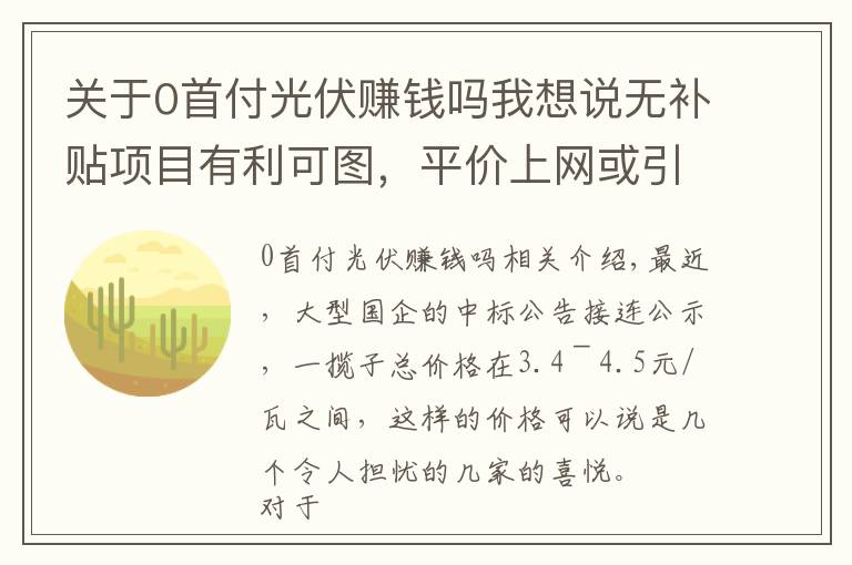 关于0首付光伏赚钱吗我想说无补贴项目有利可图，平价上网或引发市场新增长