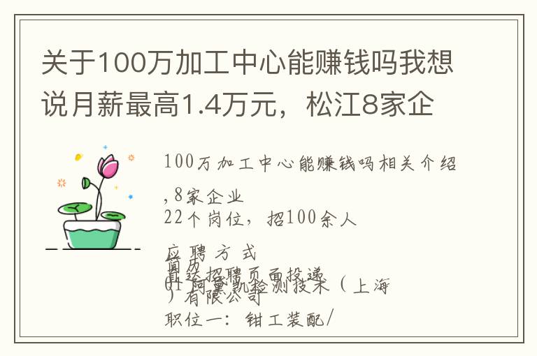 关于100万加工中心能赚钱吗我想说月薪最高1.4万元,松江8家企业招100余人