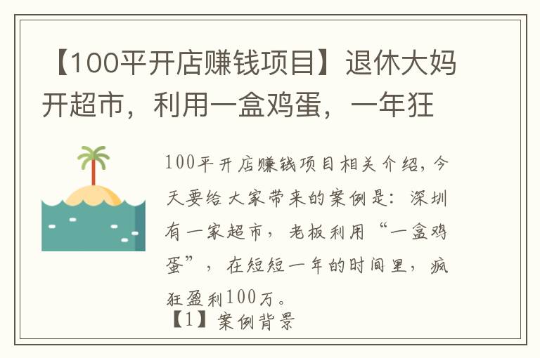 【100平开店赚钱项目】退休大妈开超市,利用一盒鸡蛋,一年狂赚100万,生意人可以学学