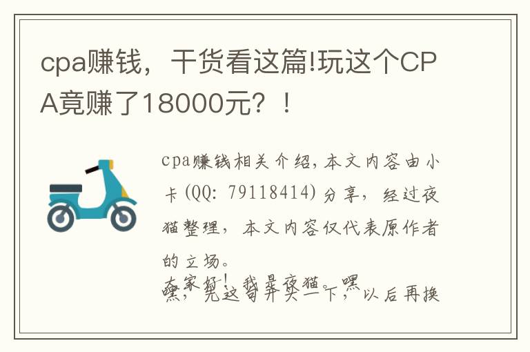cpa赚钱,干货看这篇!玩这个CPA竟赚了18000元?!