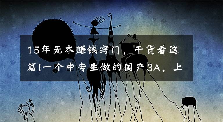 15年无本赚钱窍门,干货看这篇!一个中专生做的国产3A,上架就冲Steam热销榜,还只要19元?