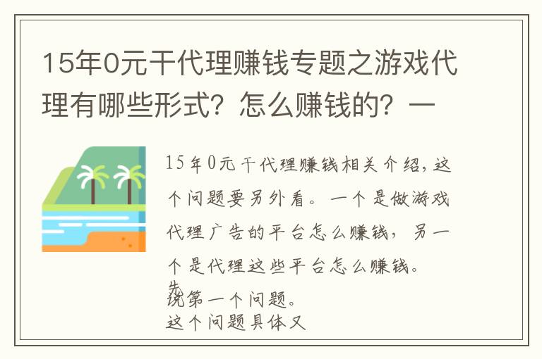 15年0元干代理赚钱专题之游戏代理有哪些形式？怎么赚钱的？一个人可以做起来吗？