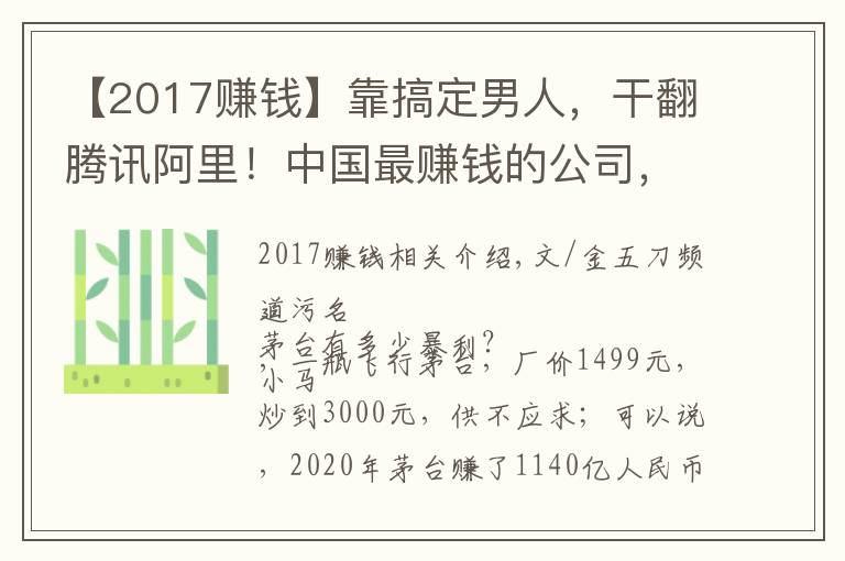 【2017赚钱】靠搞定男人,干翻腾讯阿里!中国最赚钱的公司,一天狂赚3.2亿