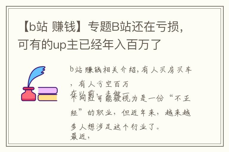 【b站 赚钱】专题B站还在亏损,可有的up主已经年入百万了