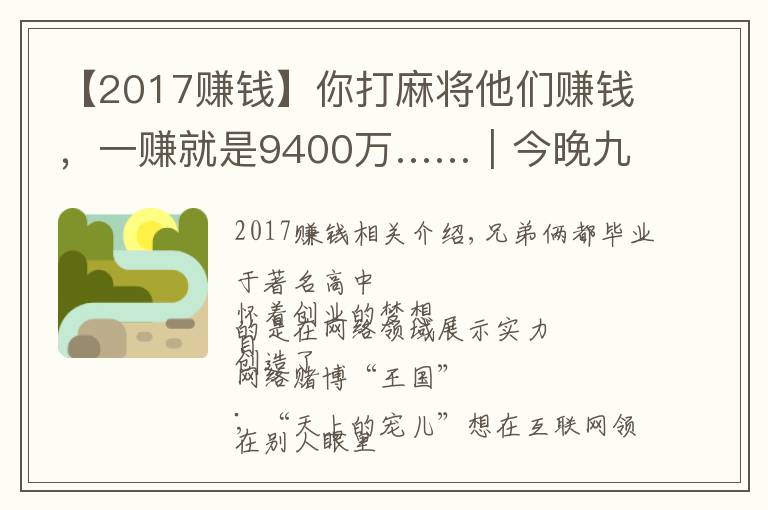【2017赚钱】你打麻将他们赚钱,一赚就是9400万……|今晚九点半