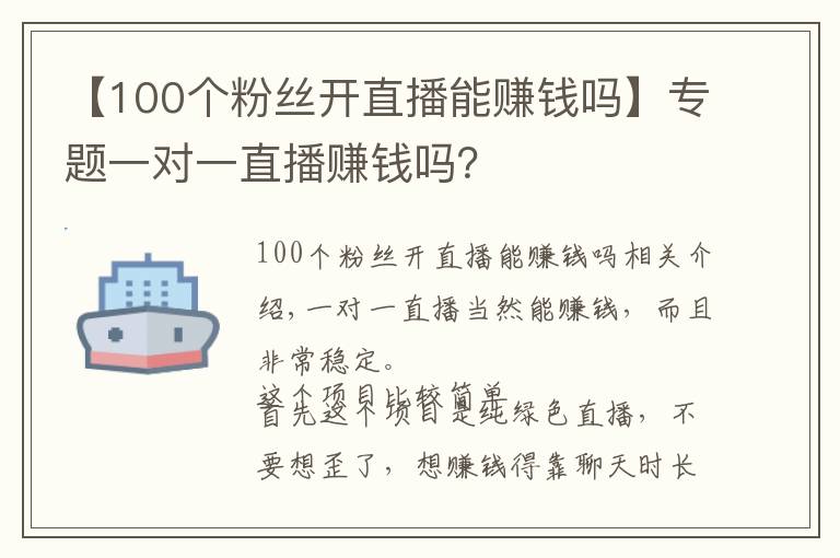 【100个粉丝开直播能赚钱吗】专题一对一直播赚钱吗?
