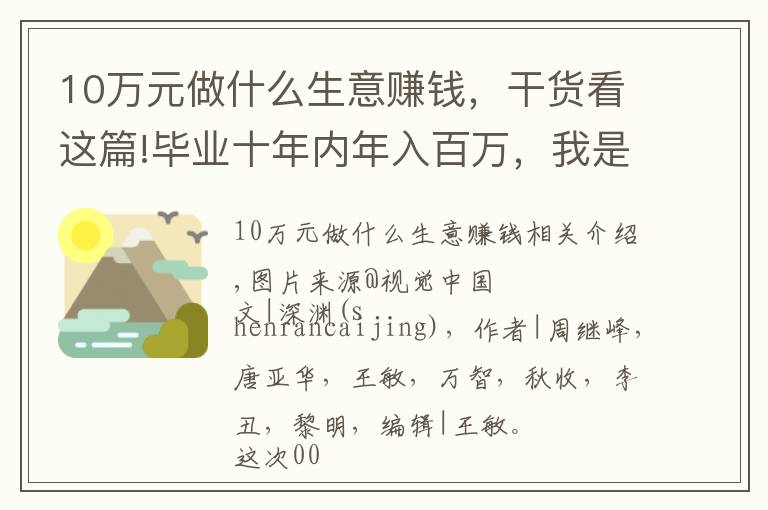 10万元做什么生意赚钱，干货看这篇!毕业十年内年入百万，我是怎么做到的？