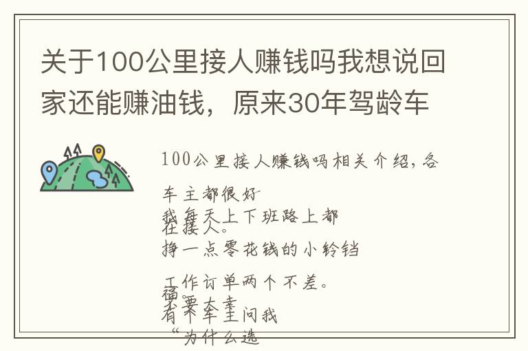 关于100公里接人赚钱吗我想说回家还能赚油钱,原来30年驾龄车主都这样接单!