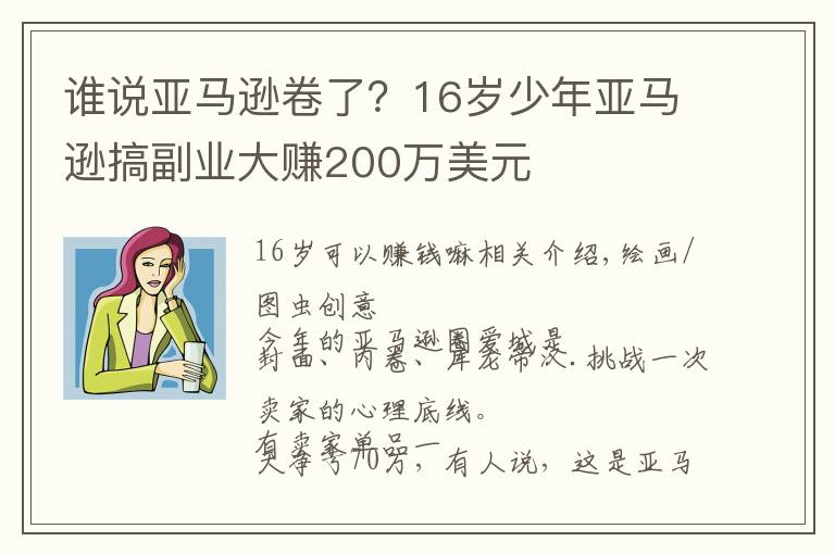 谁说亚马逊卷了?16岁少年亚马逊搞副业大赚200万美元