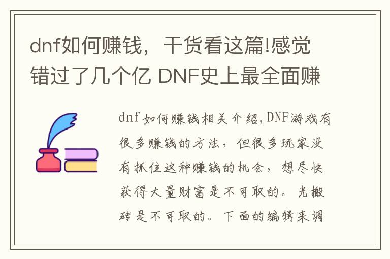 dnf如何赚钱,干货看这篇!感觉错过了几个亿 DNF史上最全面赚钱攻略!