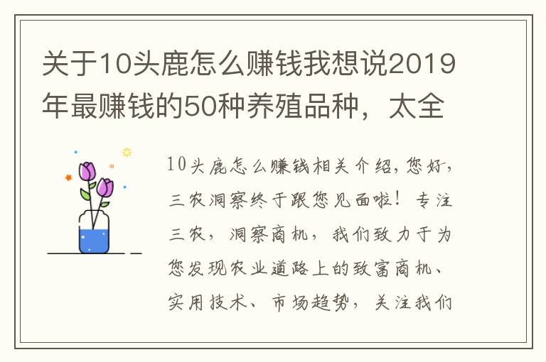 关于10头鹿怎么赚钱我想说2019年最赚钱的50种养殖品种,太全了