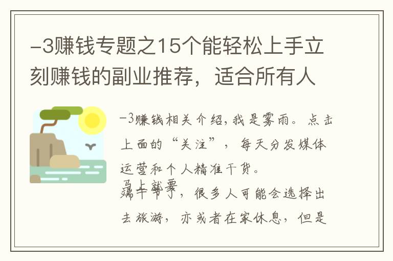 -3赚钱专题之15个能轻松上手立刻赚钱的副业推荐,适合所有人,建议收藏