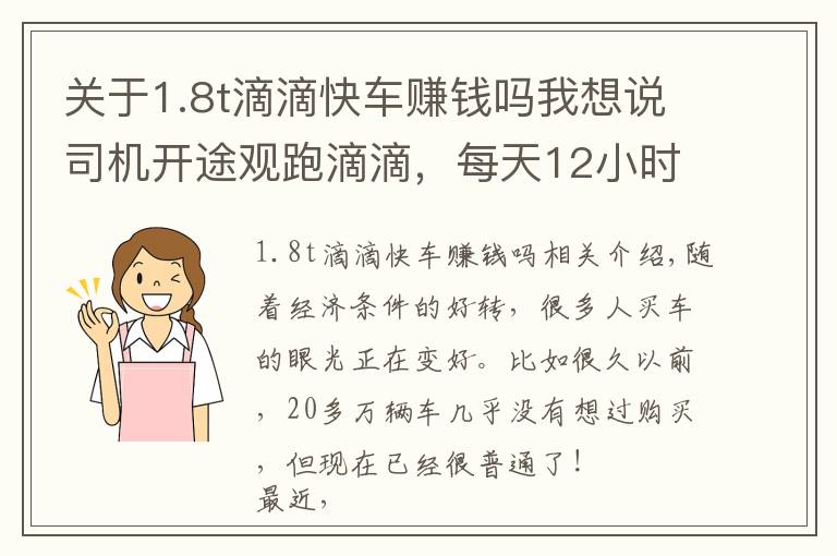 关于1.8t滴滴快车赚钱吗我想说司机开途观跑滴滴，每天12小时开1周挣1600后：免费劳动力