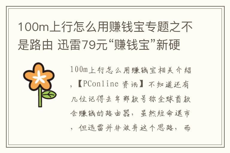 100m上行怎么用赚钱宝专题之不是路由 迅雷79元“赚钱宝”新硬件发布
