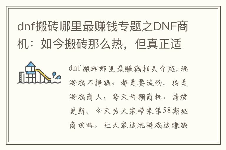 dnf搬砖哪里最赚钱专题之DNF商机:如今搬砖那么热,但真正适合搬砖的也只有这三个地方