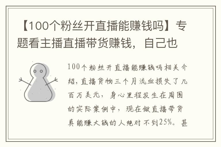 【100个粉丝开直播能赚钱吗】专题看主播直播带货赚钱，自己也学着做结果三个月血亏百万
