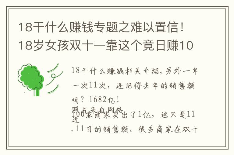 18干什么赚钱专题之难以置信！18岁女孩双十一靠这个竟日赚10万！