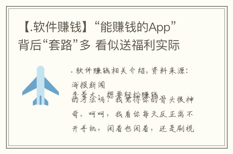 【.软件赚钱】“能赚钱的App”背后“套路”多 看似送福利实际挖陷阱
