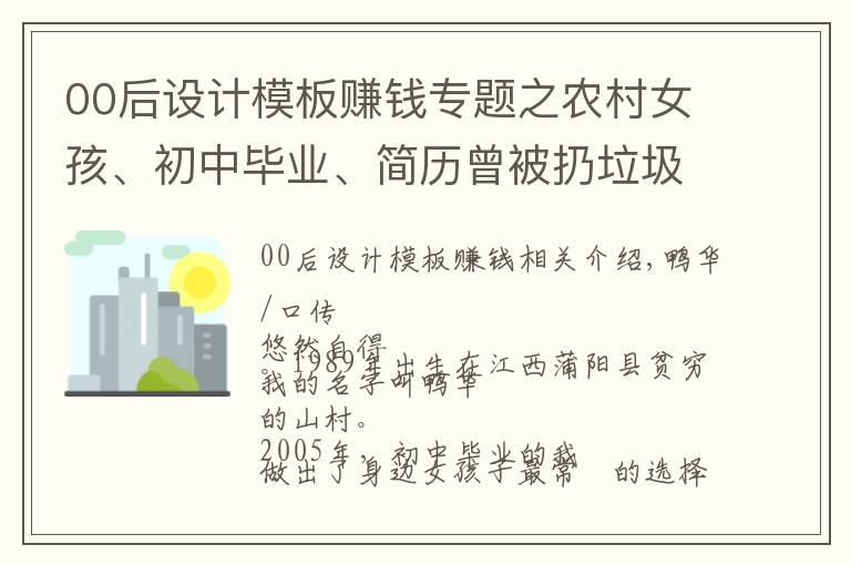 00后设计模板赚钱专题之农村女孩、初中毕业、简历曾被扔垃圾桶，我现在年入近20万