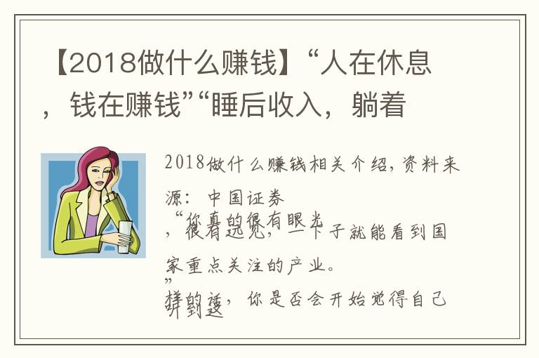 【2018做什么赚钱】“人在休息,钱在赚钱”“睡后收入,躺着挣钱”,新型骗局来了