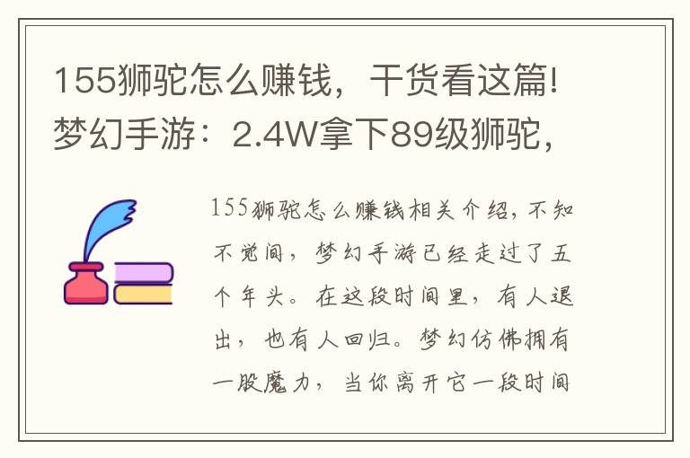 155狮驼怎么赚钱，干货看这篇!梦幻手游：2.4W拿下89级狮驼，武器鞋子属性优秀，"回血"不少
