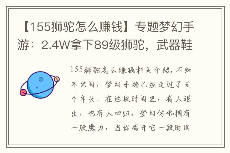 【155狮驼怎么赚钱】专题梦幻手游:2.4W拿下89级狮驼,武器鞋子属性优秀,"回血"不少